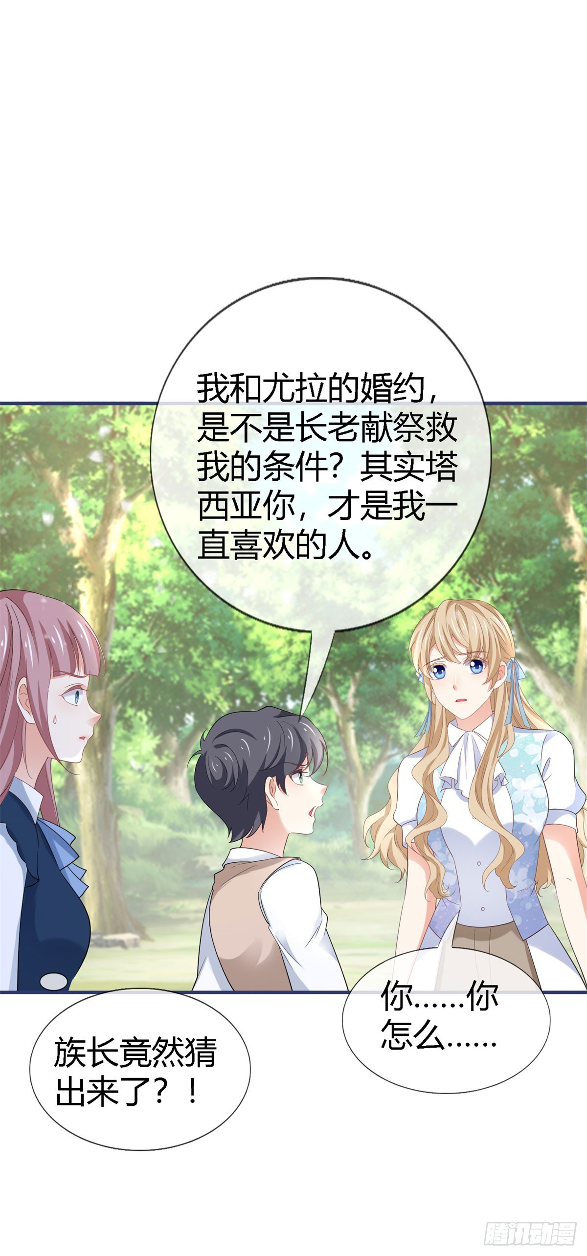 《帝国第一团宠皇女》第226话 族长想悔婚吗？ 第25页