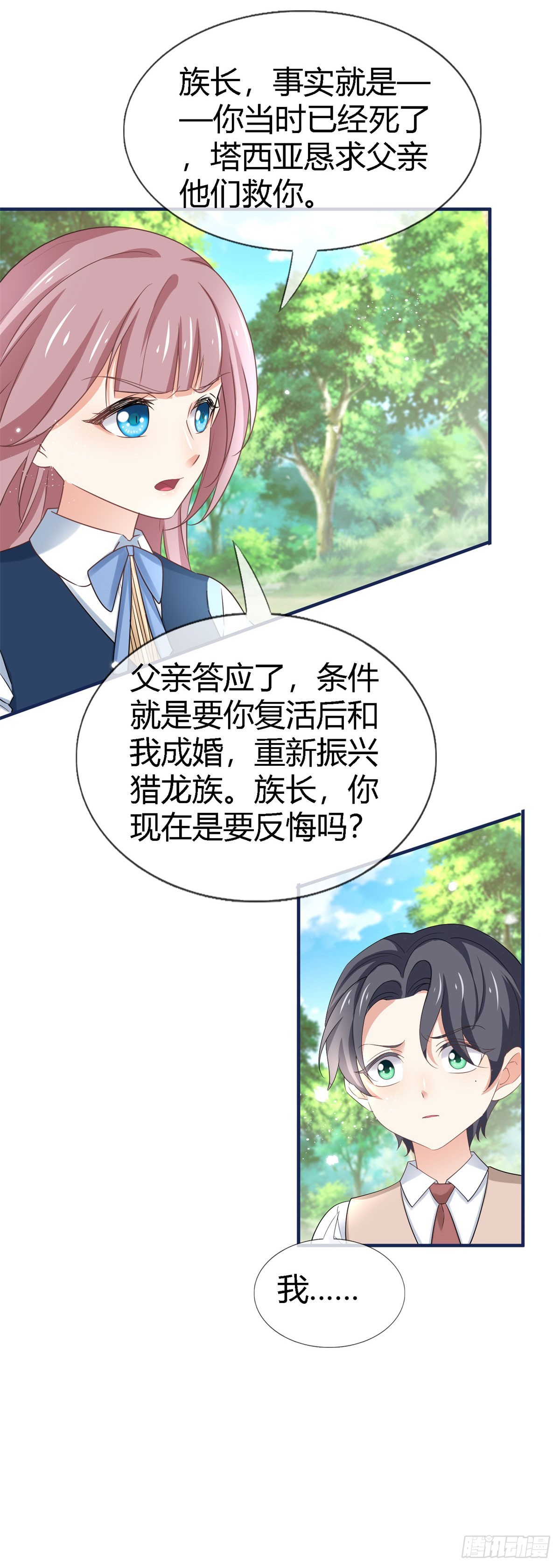 《帝国第一团宠皇女》第226话 族长想悔婚吗？ 第28页