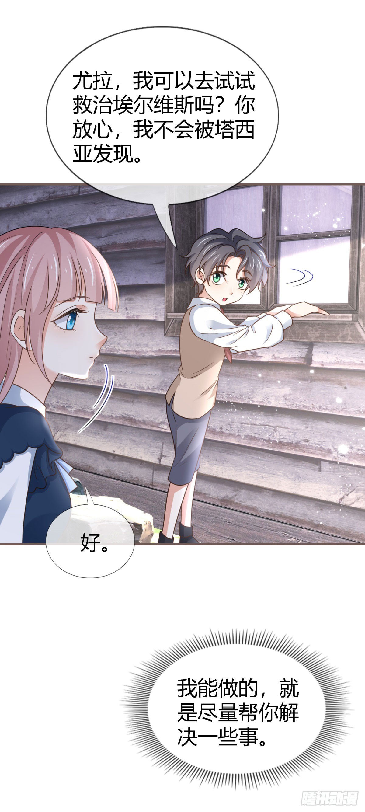 《帝国第一团宠皇女》第227话 背对背想念 第18页