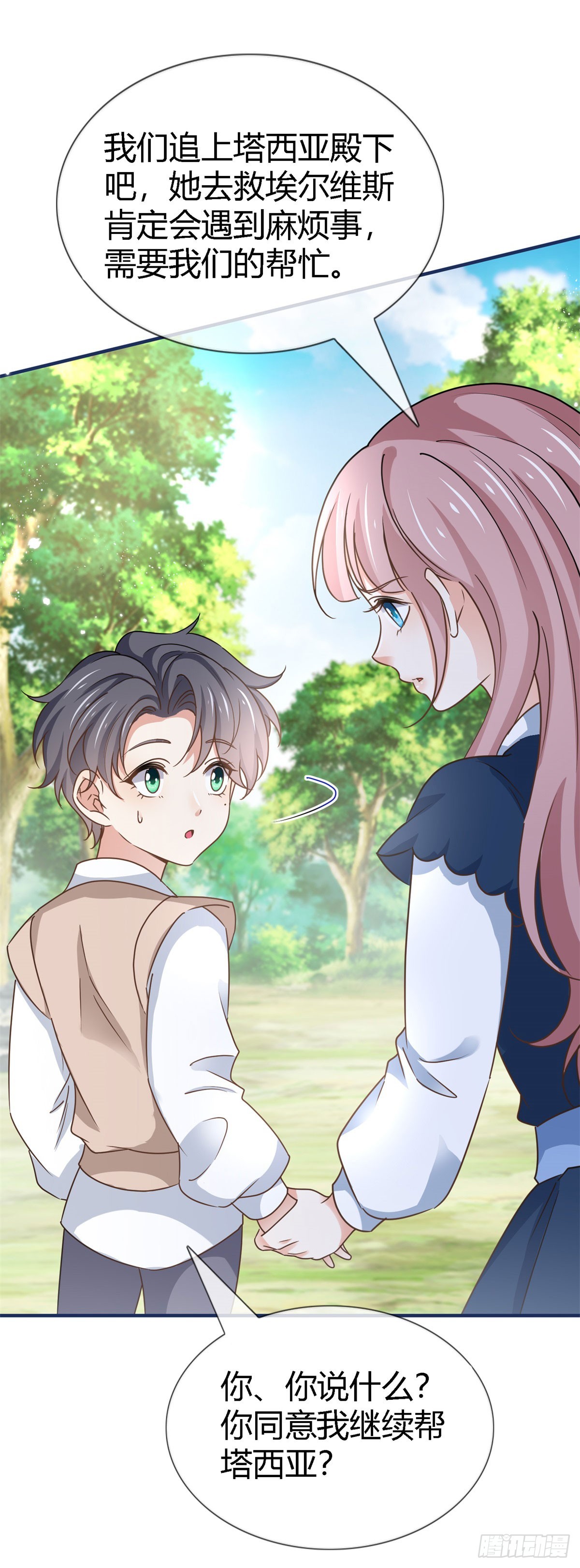《帝国第一团宠皇女》第227话 背对背想念 第8页