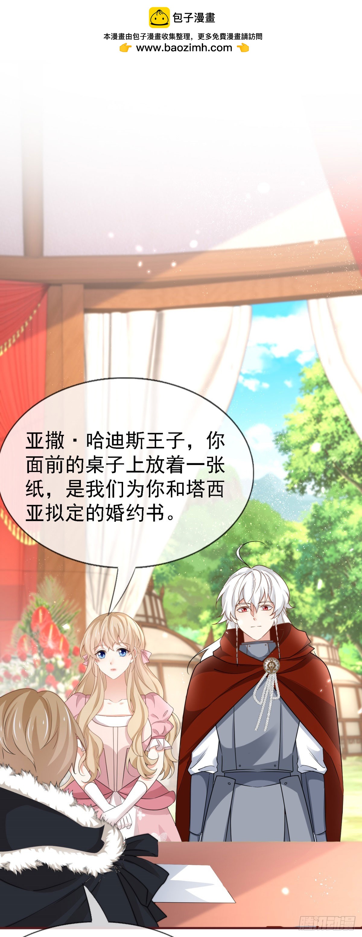 《帝国第一团宠皇女》第229话 你快去阻止订婚啊！ 第2页