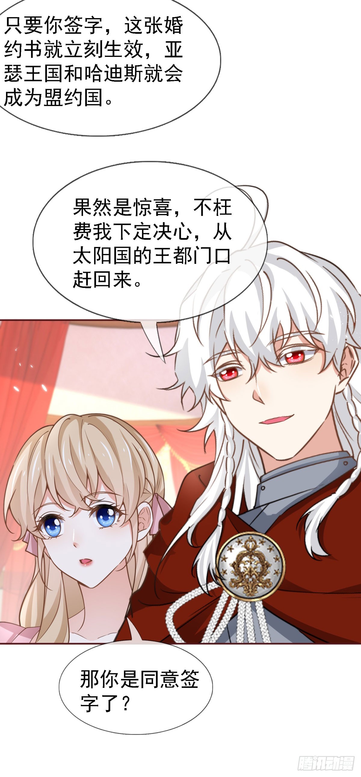 《帝国第一团宠皇女》第229话 你快去阻止订婚啊！ 第3页