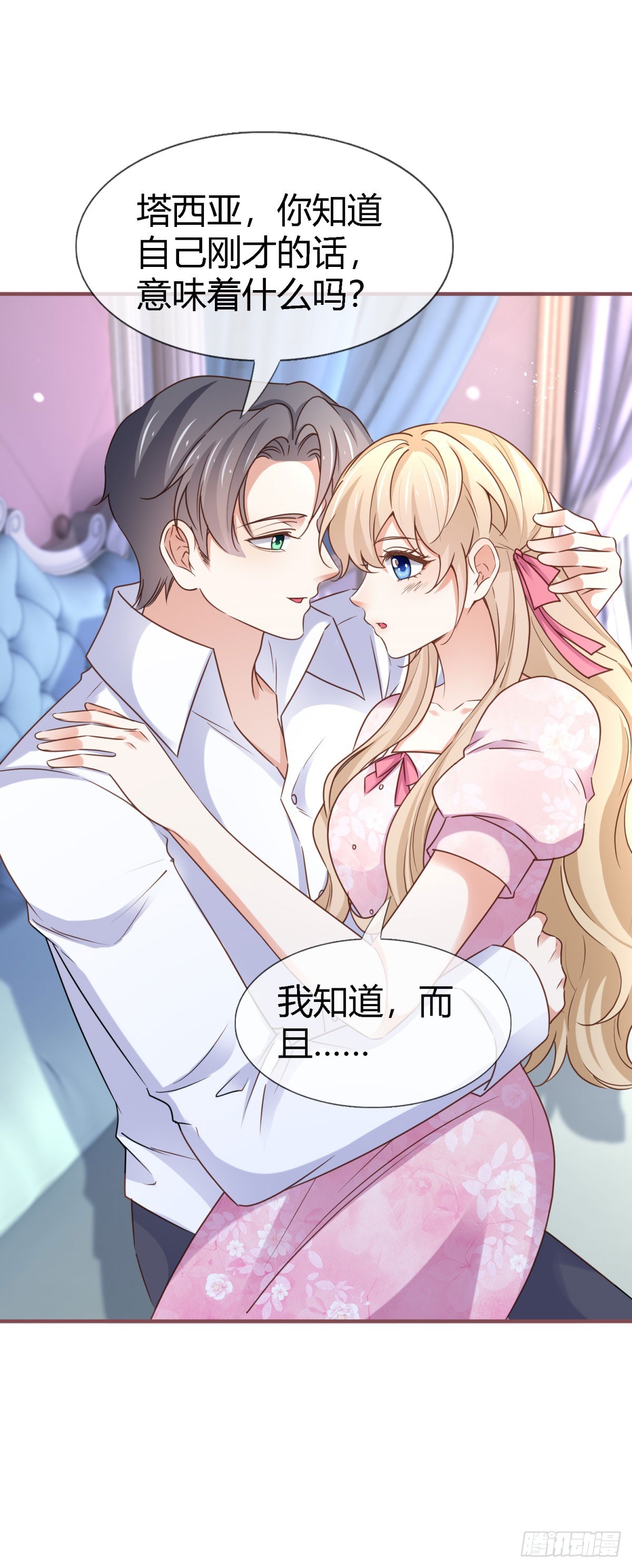 《帝国第一团宠皇女》第230话 塔西亚，我爱你 第16页