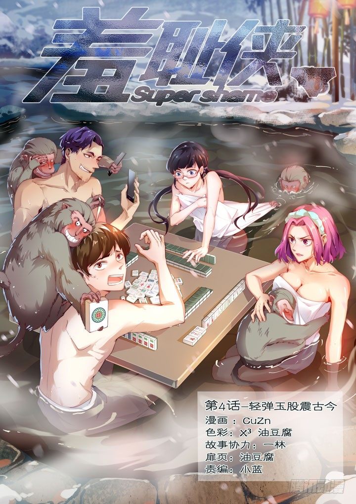 《羞耻侠》4.轻弹玉股震古今 第1页