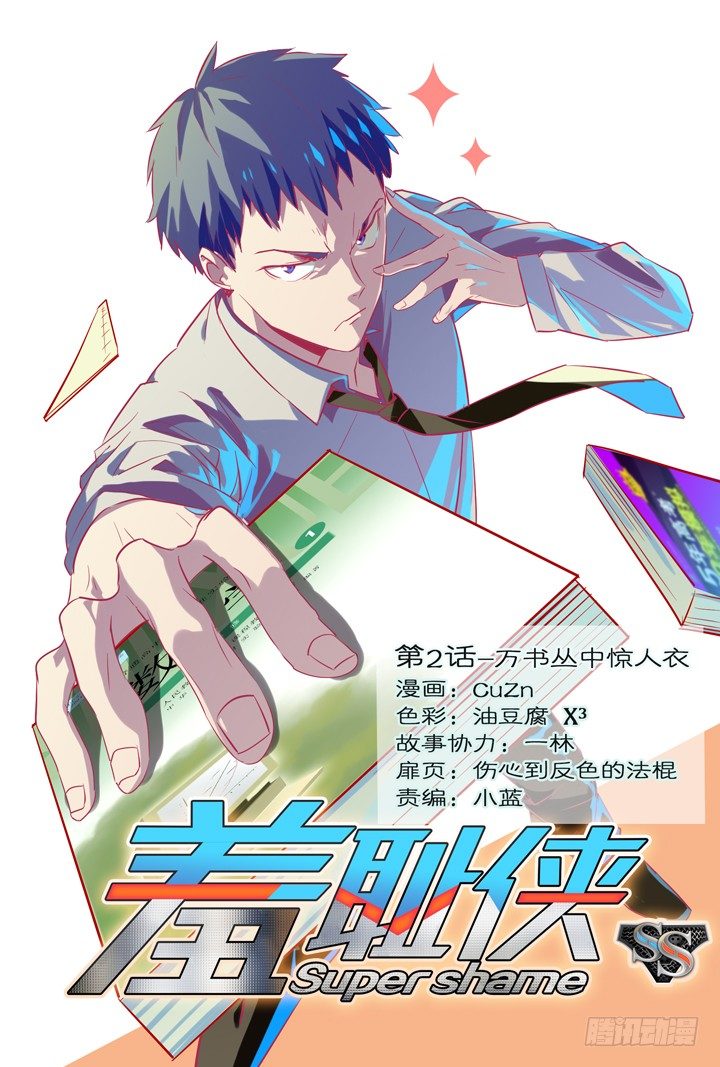 《羞耻侠》2.万书丛中惊人衣 第1页
