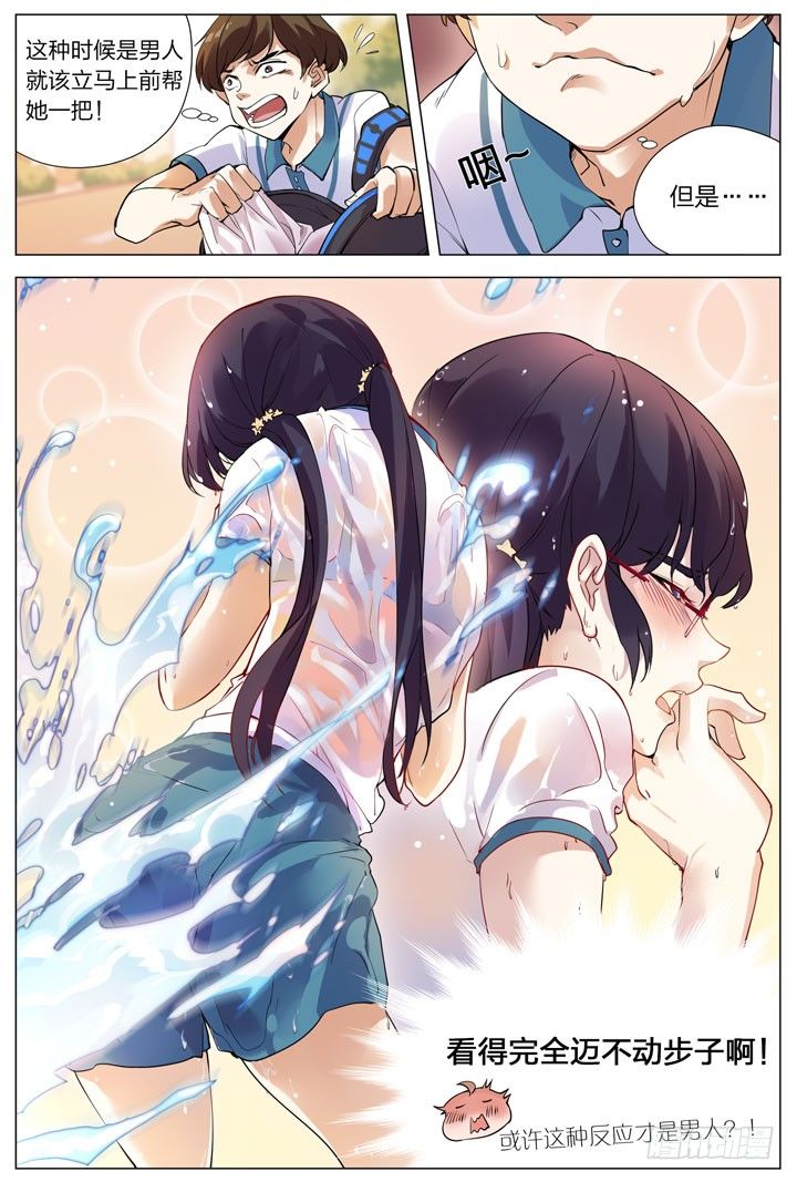 《羞耻侠》1.白玉山峰一日游 第11页