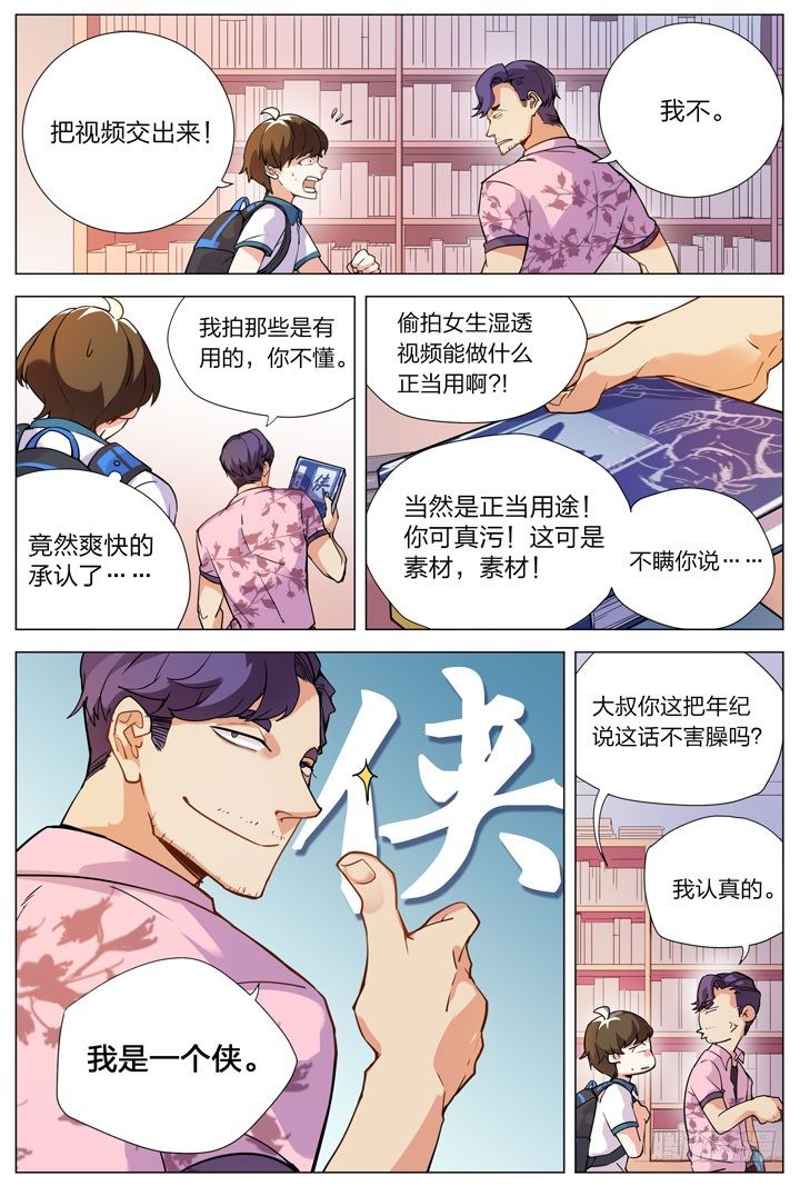 《羞耻侠》1.白玉山峰一日游 第18页