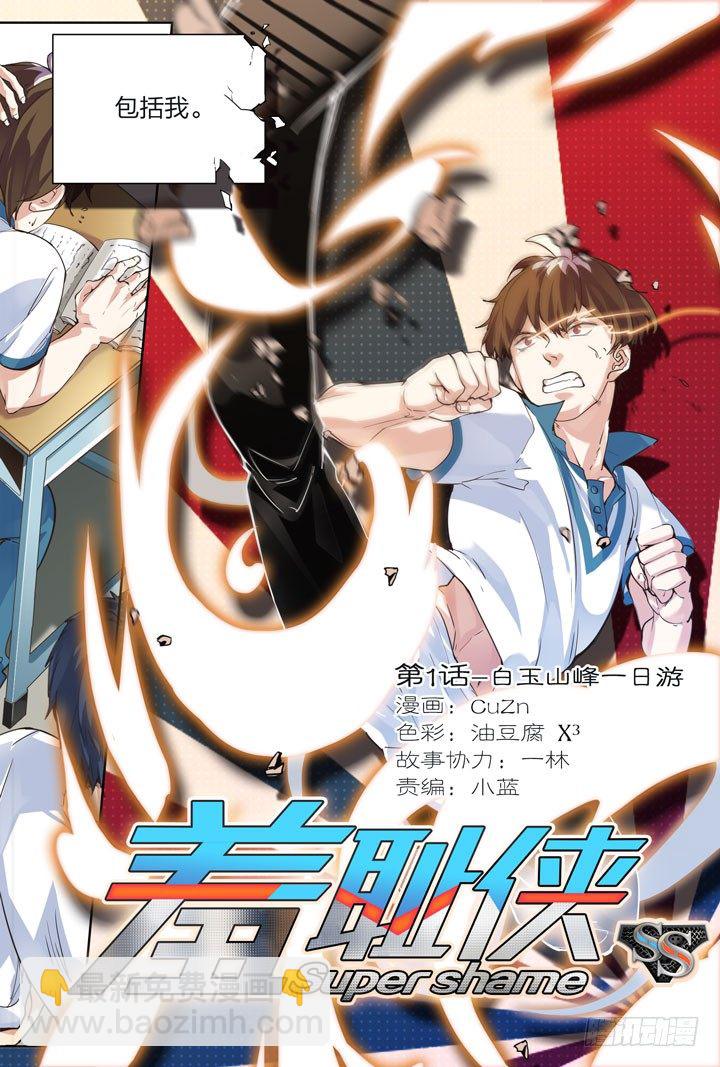 《羞耻侠》1.白玉山峰一日游 第3页