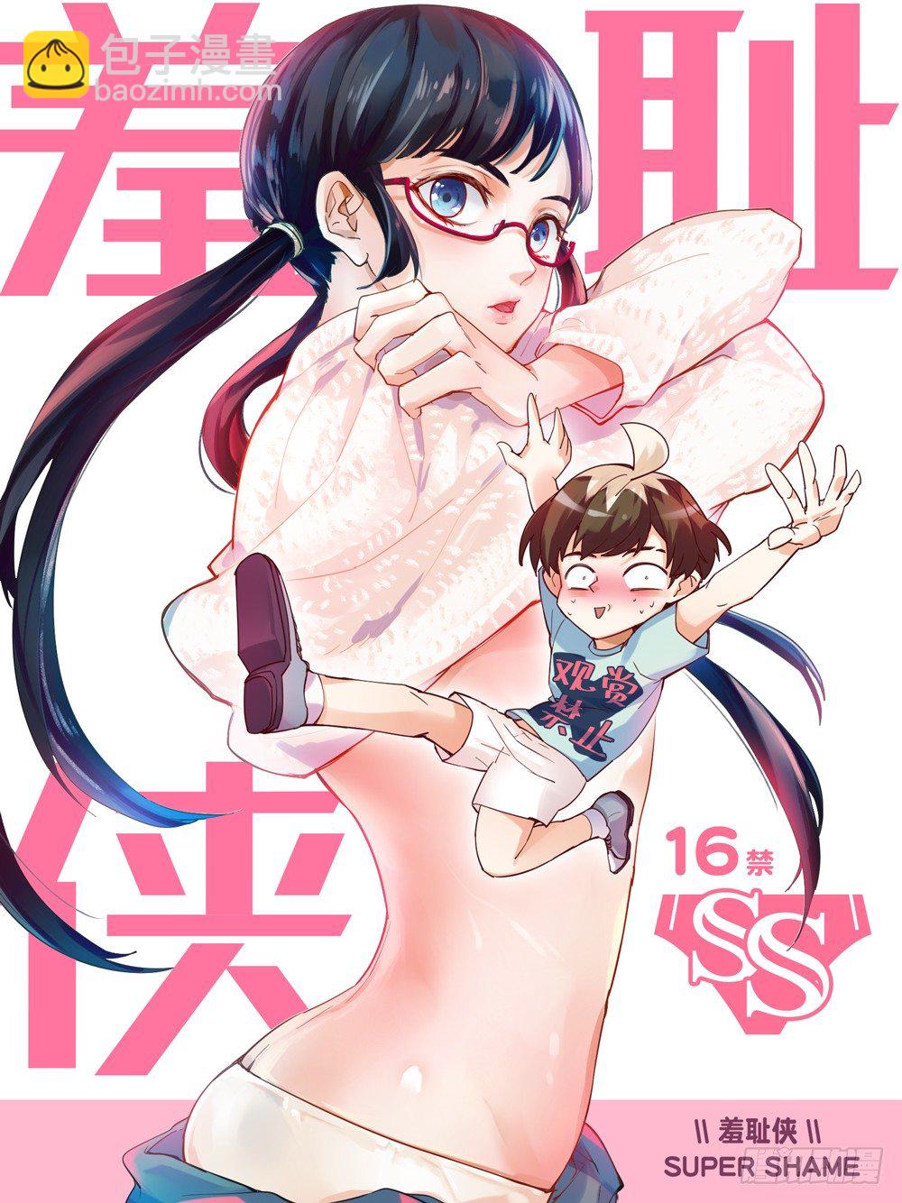 《羞耻侠》1.白玉山峰一日游 第4页