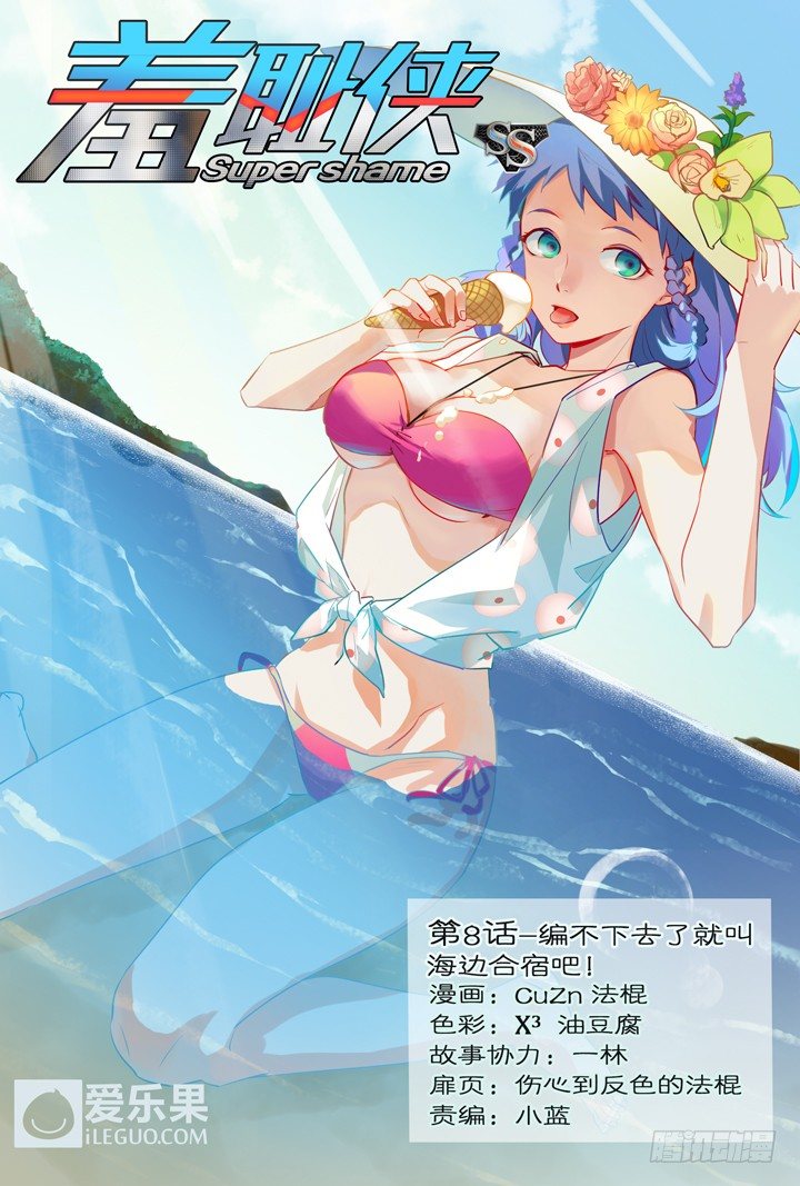 《羞耻侠》8.编不下去了就叫海边合宿吧！ 第1页