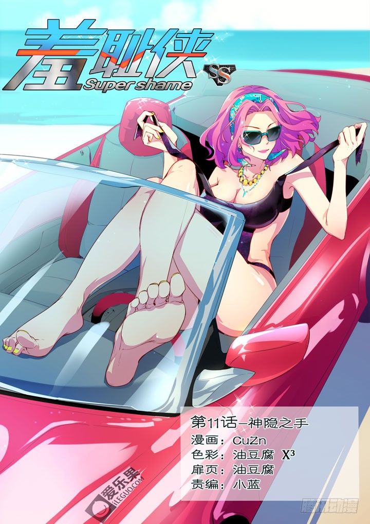 《羞耻侠》11.神隐之手 第1页