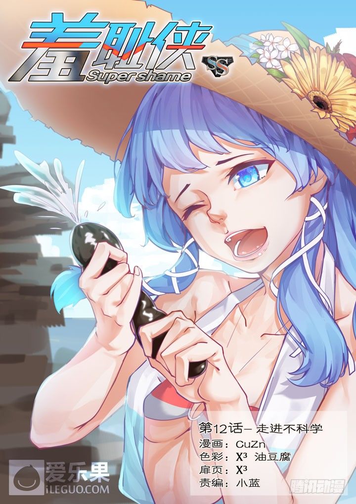 《羞耻侠》12.走进不科学 第1页