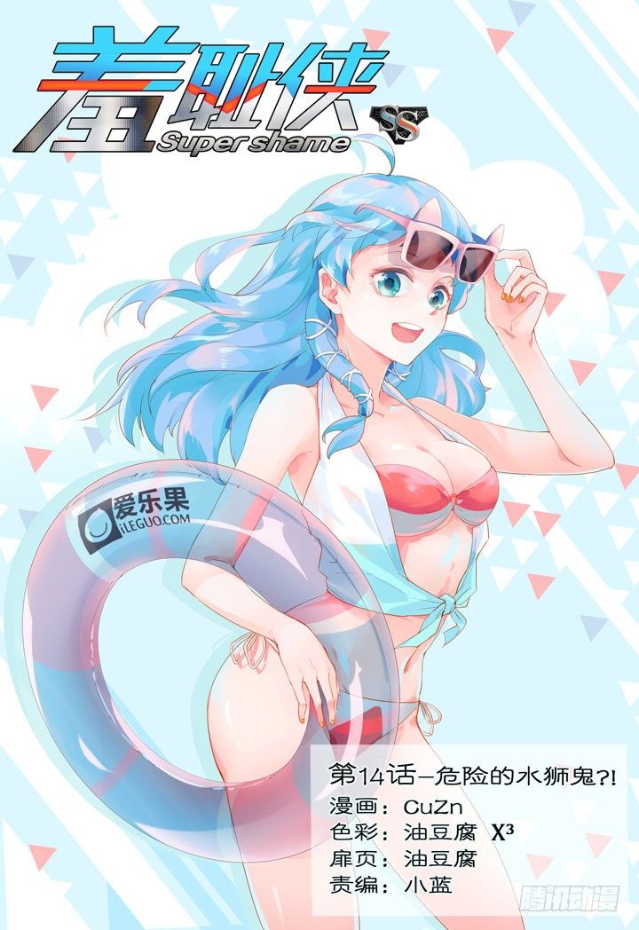《羞耻侠》14.危险的水狮鬼？！ 第1页
