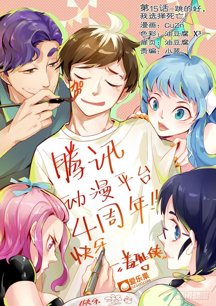 《羞耻侠》16.跳得好，我选择死亡！ 第1页
