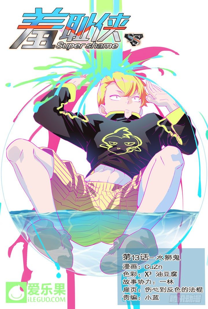 《羞耻侠》13.水狮鬼 第1页
