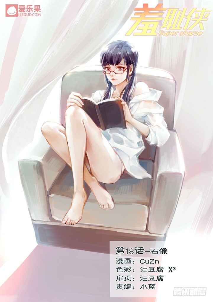 《羞耻侠》18.石像 第1页