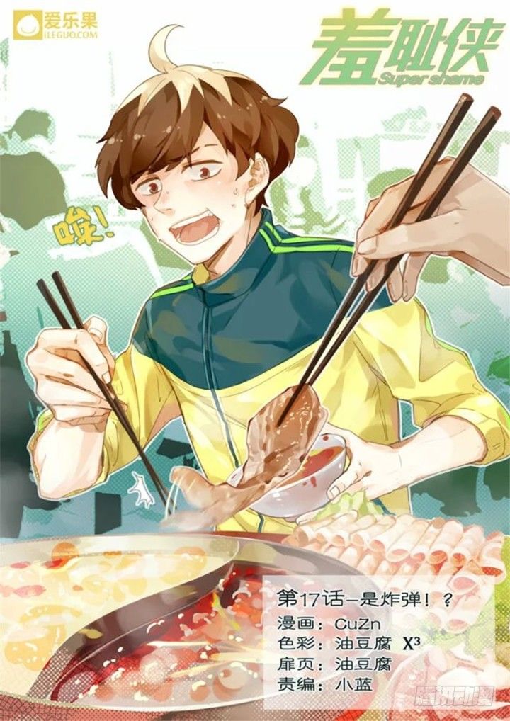 《羞耻侠》17.是炸弹！？ 第1页