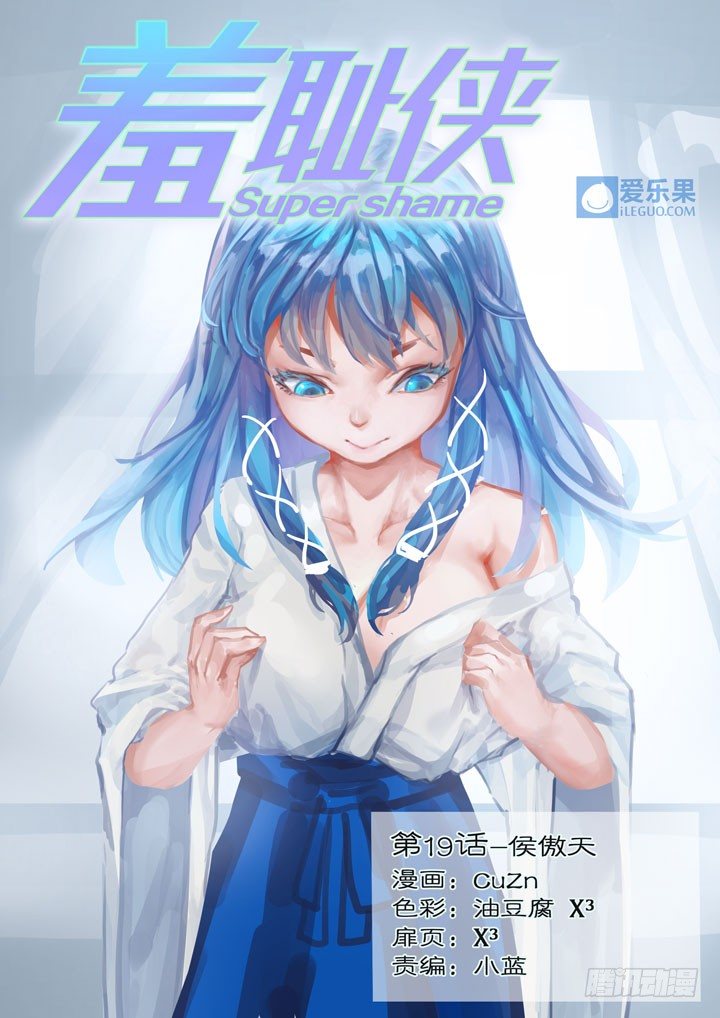 《羞耻侠》19.侯傲天 第1页