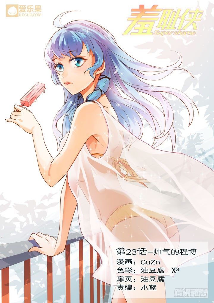 《羞耻侠》23.帅气的程博 第1页