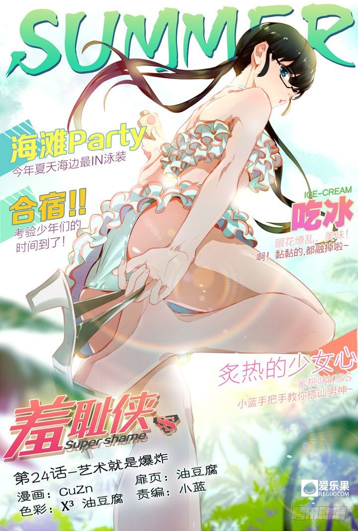 《羞耻侠》24.艺术就是爆炸 第1页