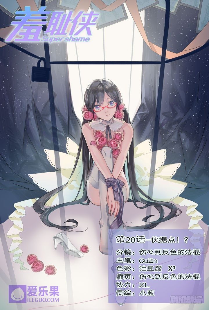 《羞耻侠》28.侠据点！？ 第1页