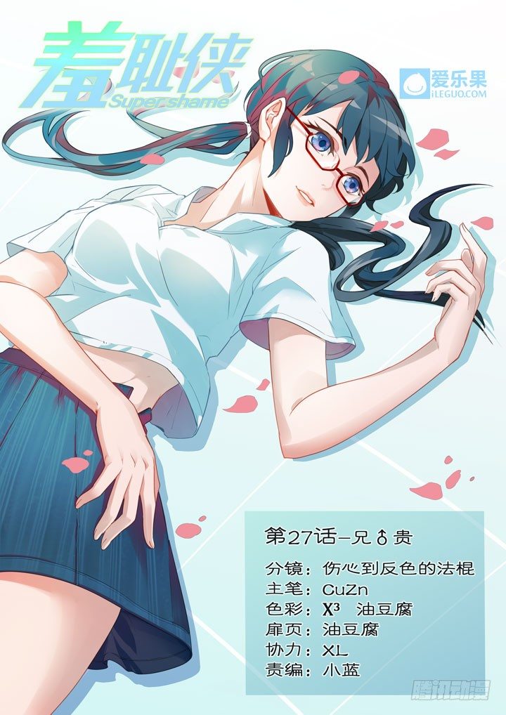 《羞耻侠》27.兄贵 第1页