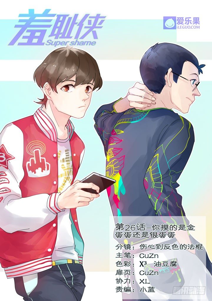 《羞耻侠》26.你摸的是金蛋蛋还是银蛋蛋 第1页