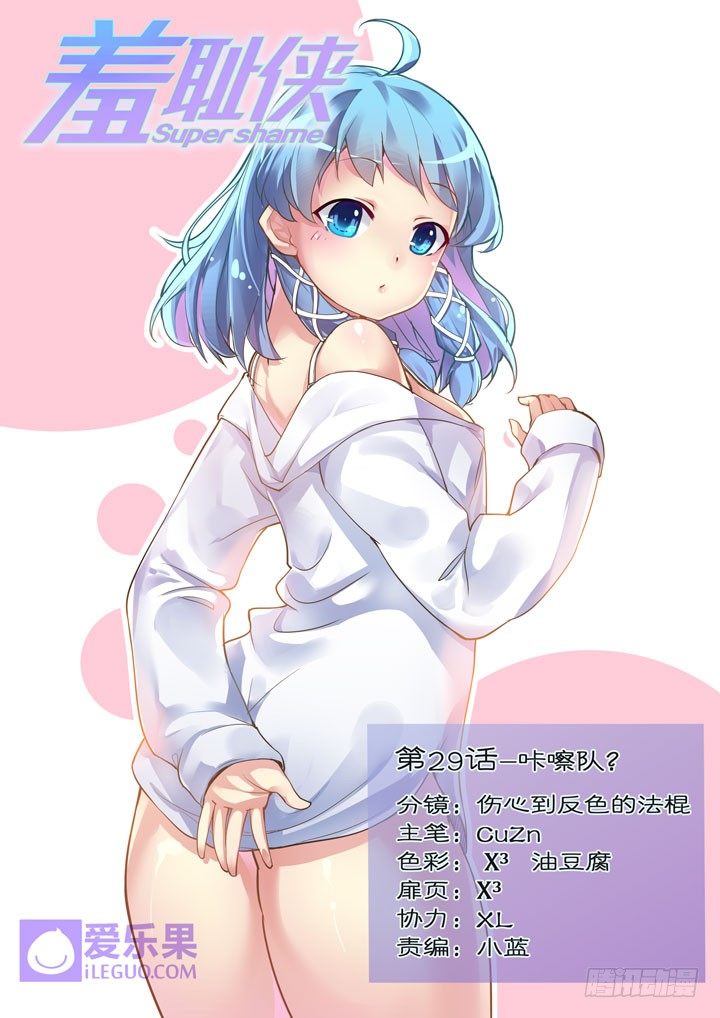 《羞耻侠》29.咔嚓队？ 第1页
