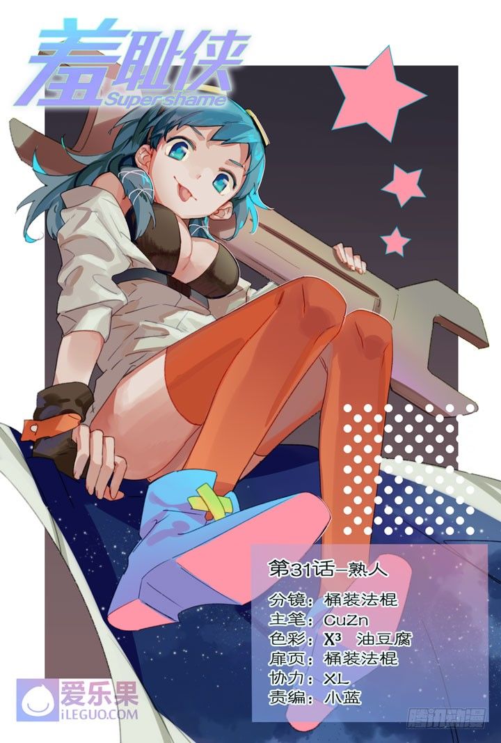 《羞耻侠》31.熟人 第1页