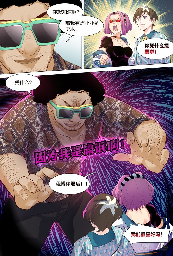 《羞耻侠》36.无意识的撩妹 第10页
