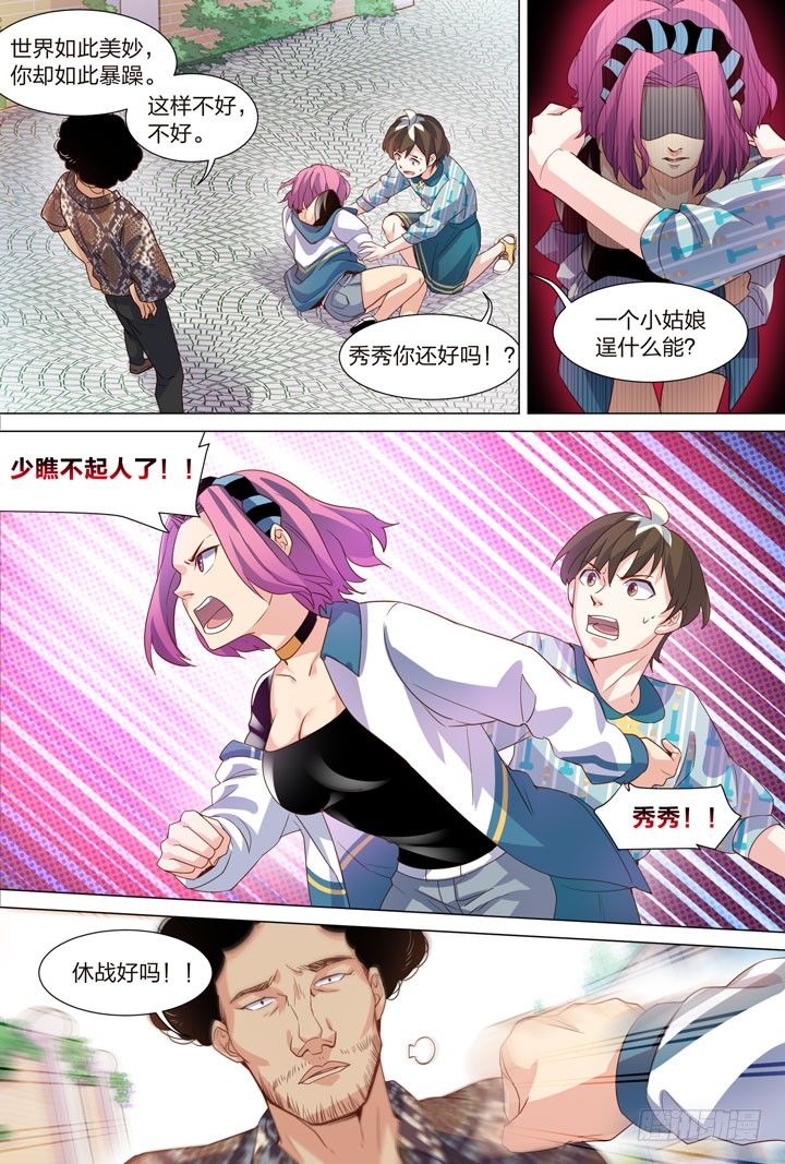 《羞耻侠》36.无意识的撩妹 第5页