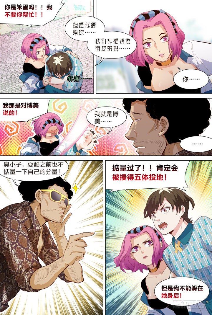 《羞耻侠》36.无意识的撩妹 第7页