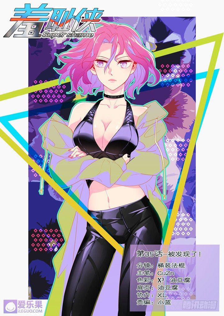 《羞耻侠》35.被发现了！ 第1页