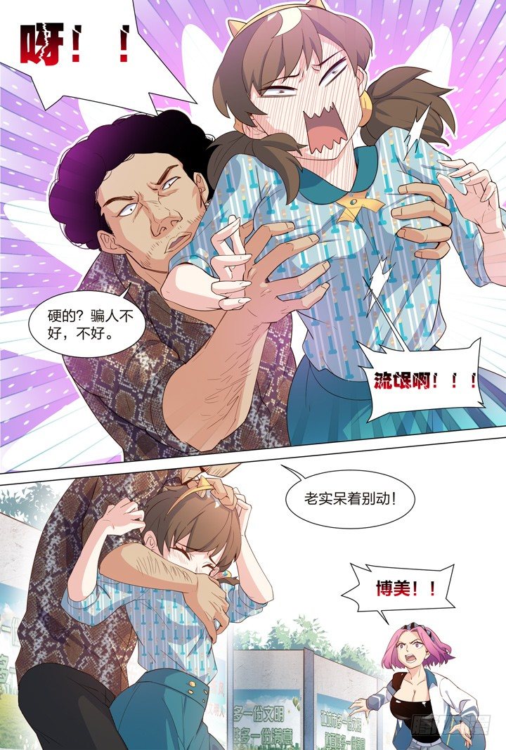 《羞耻侠》35.被发现了！ 第7页