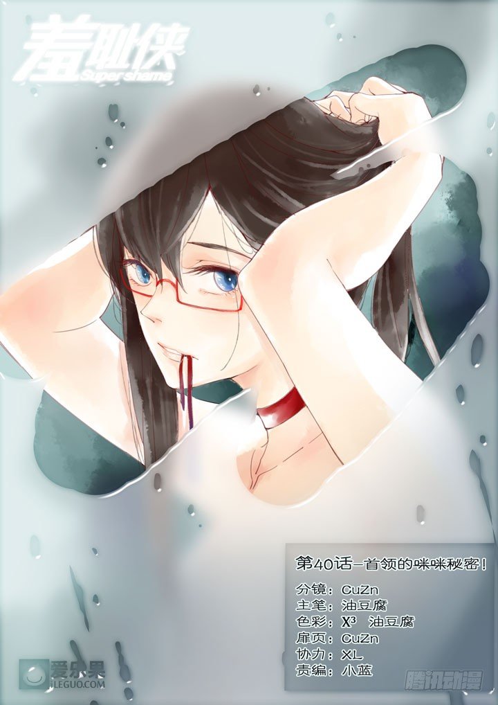 《羞耻侠》40.首领的秘密 第1页