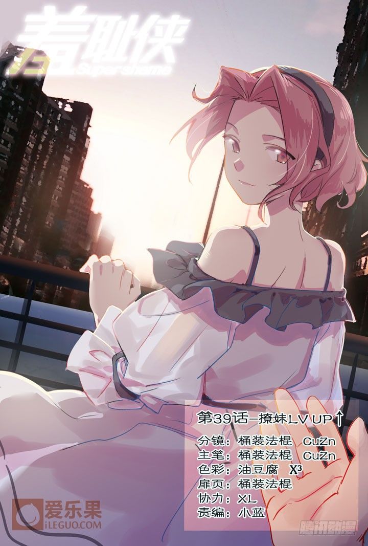 《羞耻侠》39.撩妹LV UP 第1页
