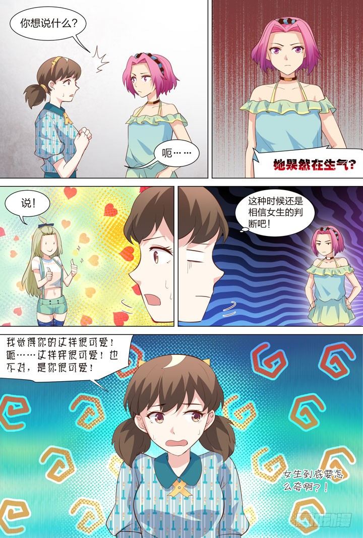 《羞耻侠》39.撩妹LV UP 第6页