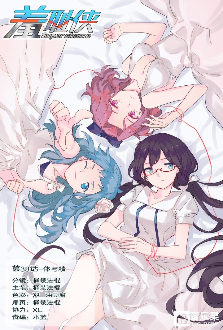 《羞耻侠》38.体与精 第1页