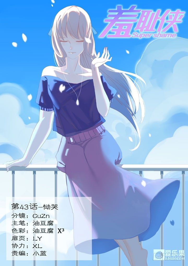 《羞耻侠》43.恸哭 第1页
