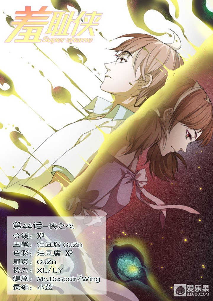 《羞耻侠》44.侠之心 第1页