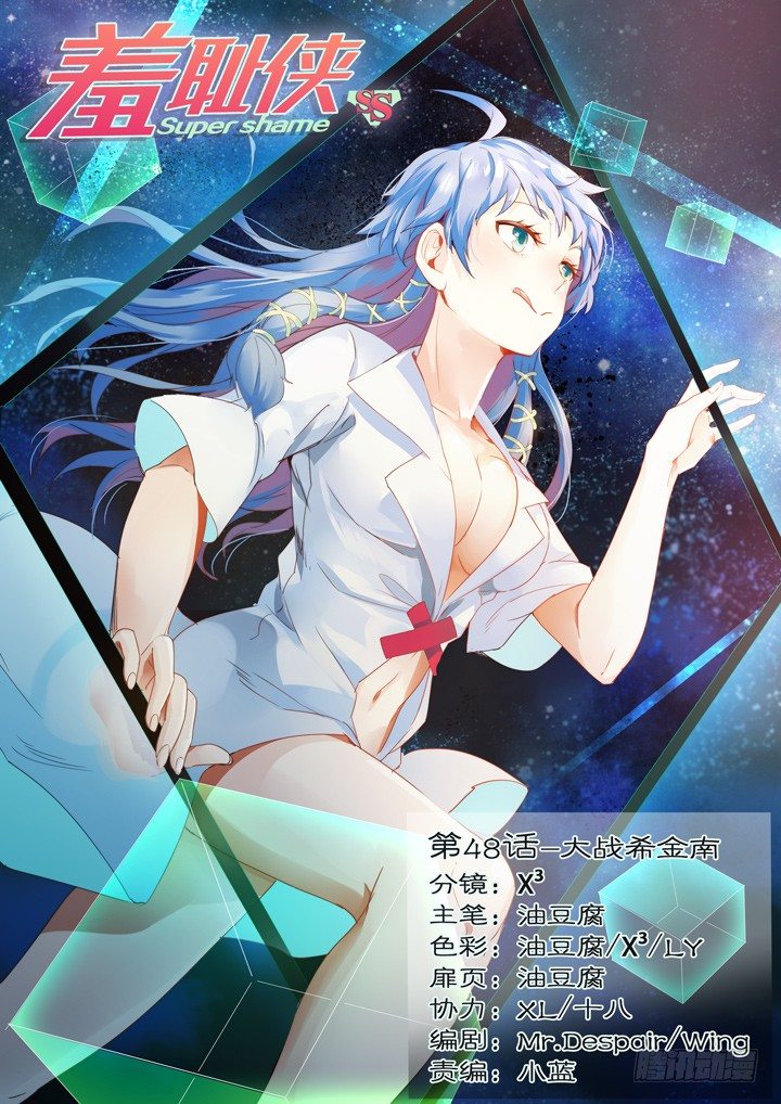 《羞耻侠》48.大战希金南 第1页