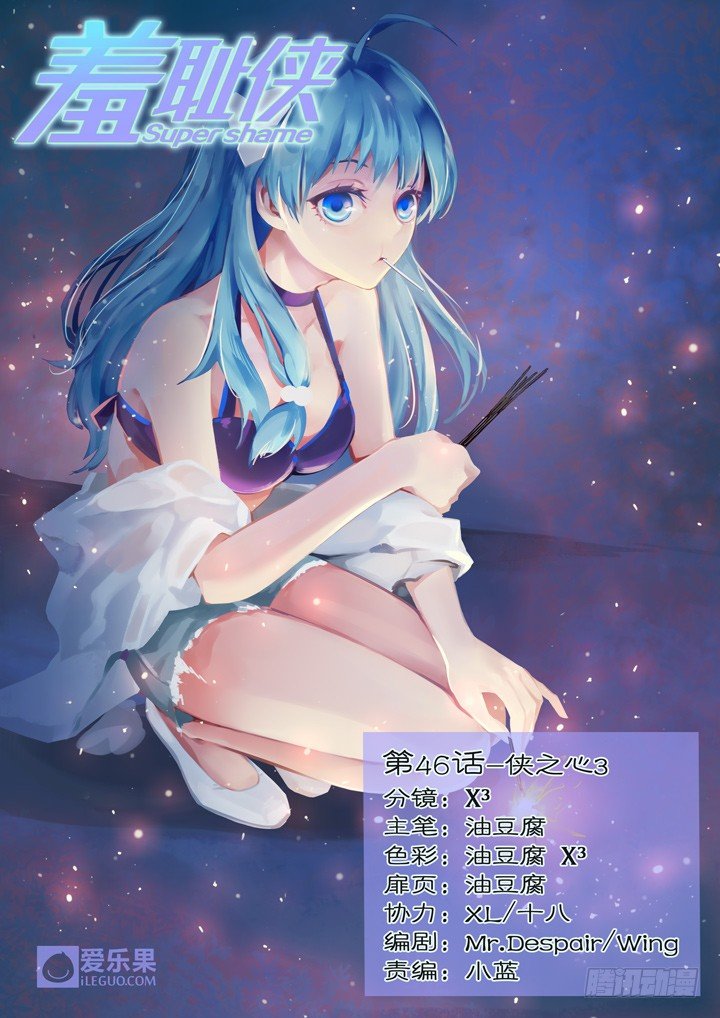 《羞耻侠》46.侠之心3 第1页