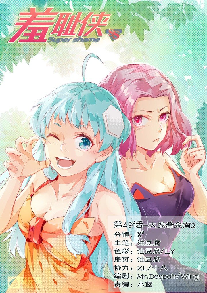《羞耻侠》49.大战希金南2 第1页