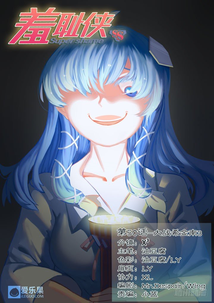 《羞耻侠》50.大战希金南3 第1页