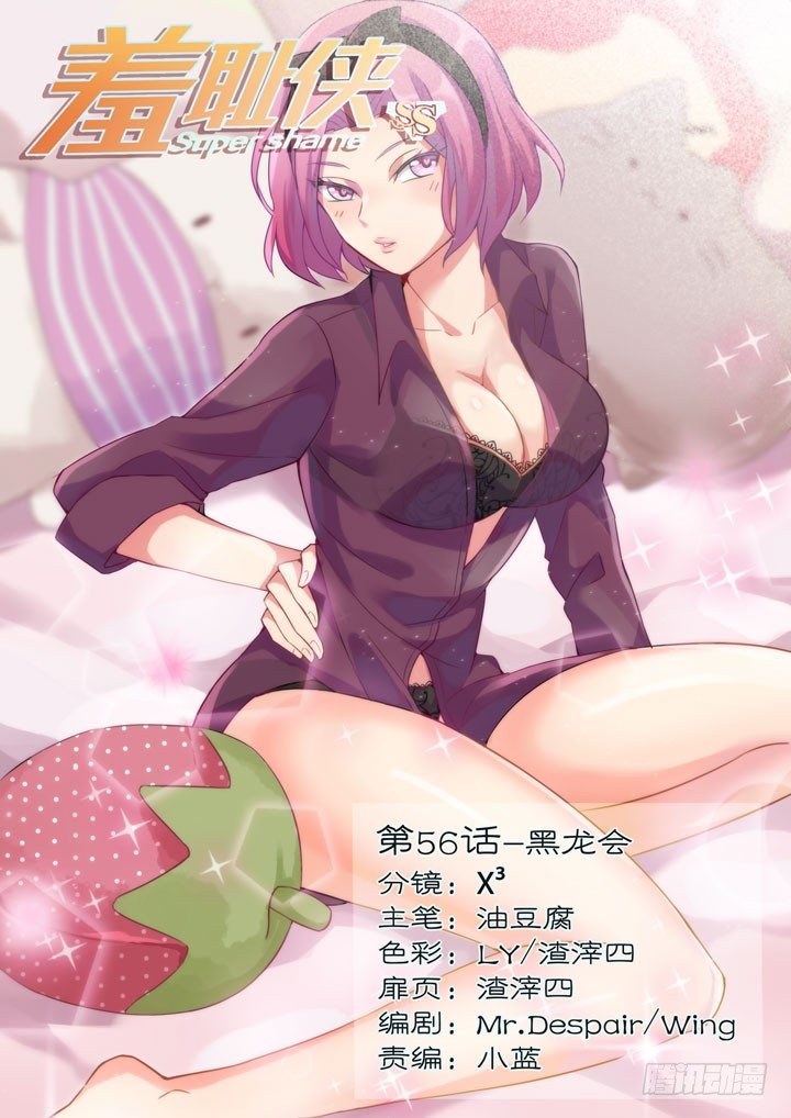 《羞耻侠》56.黑龙会 第1页