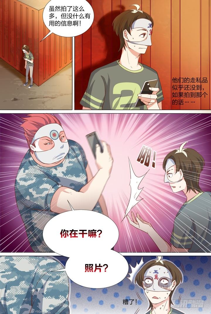 《羞耻侠》55.走私现场 第9页
