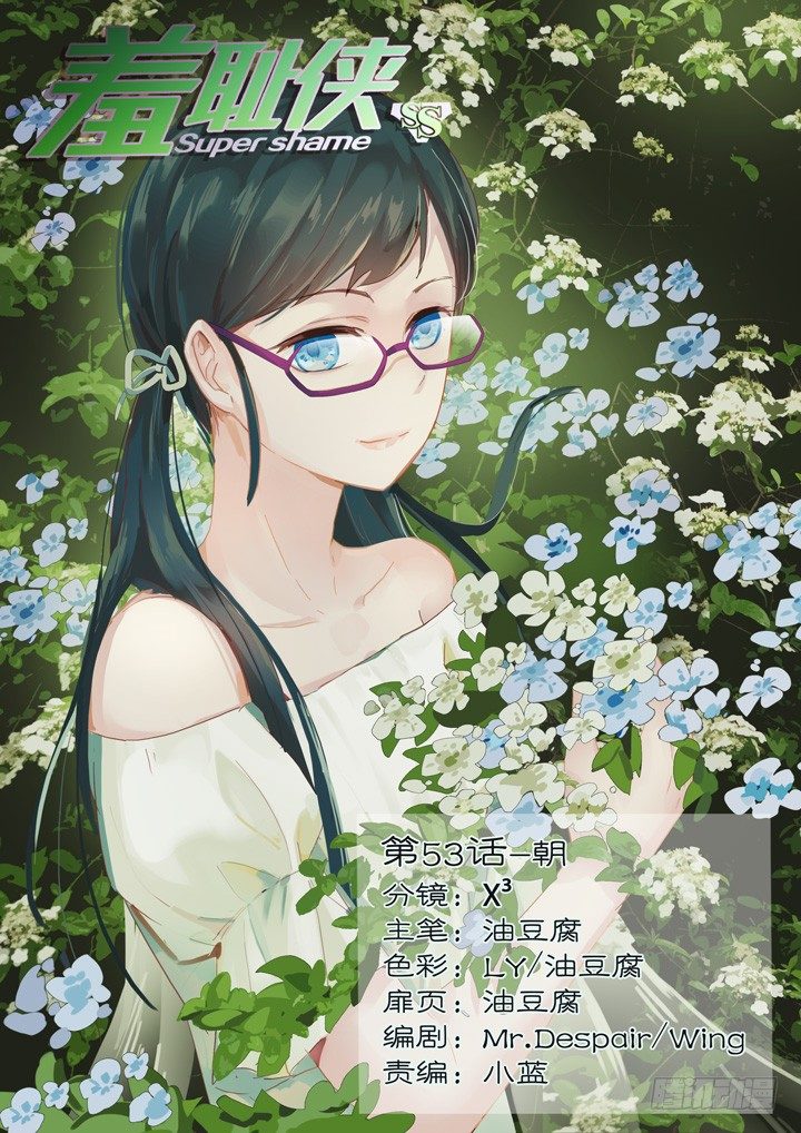《羞耻侠》53.朝 第1页