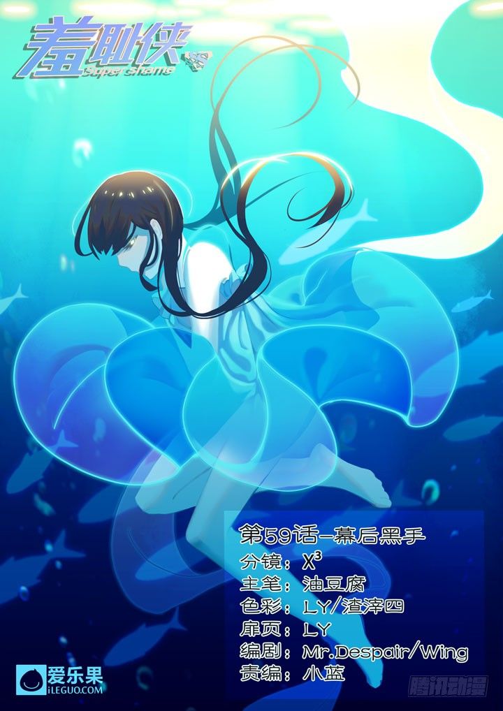 《羞耻侠》59.幕后黑手 第1页