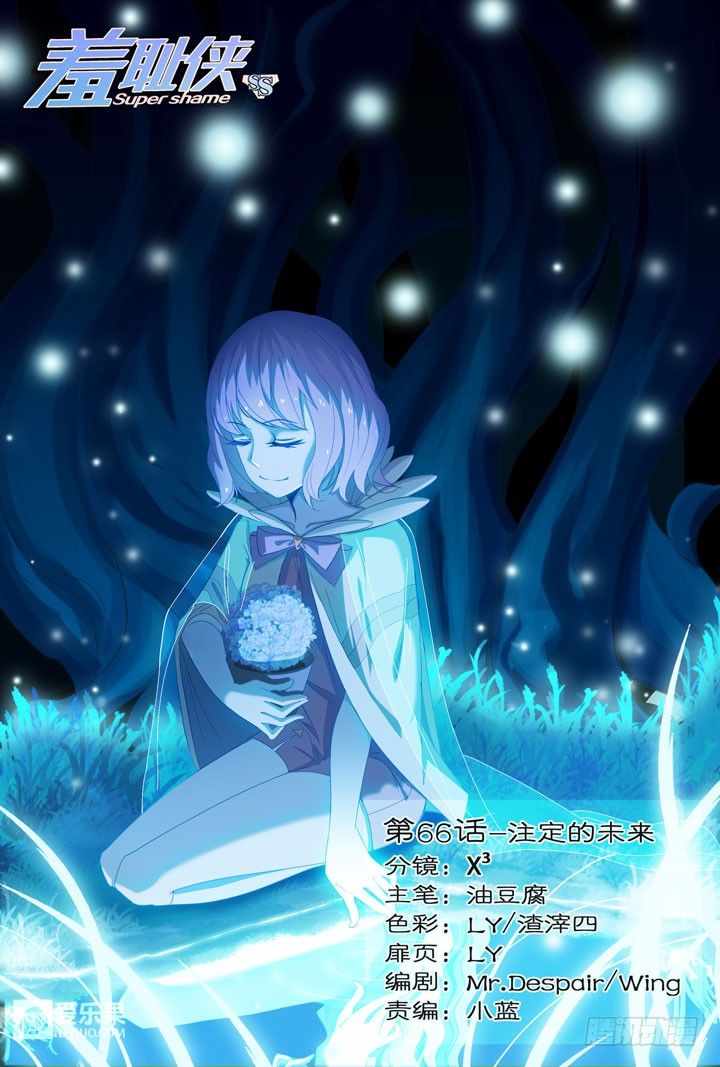 《羞耻侠》66.注定的未来 第1页