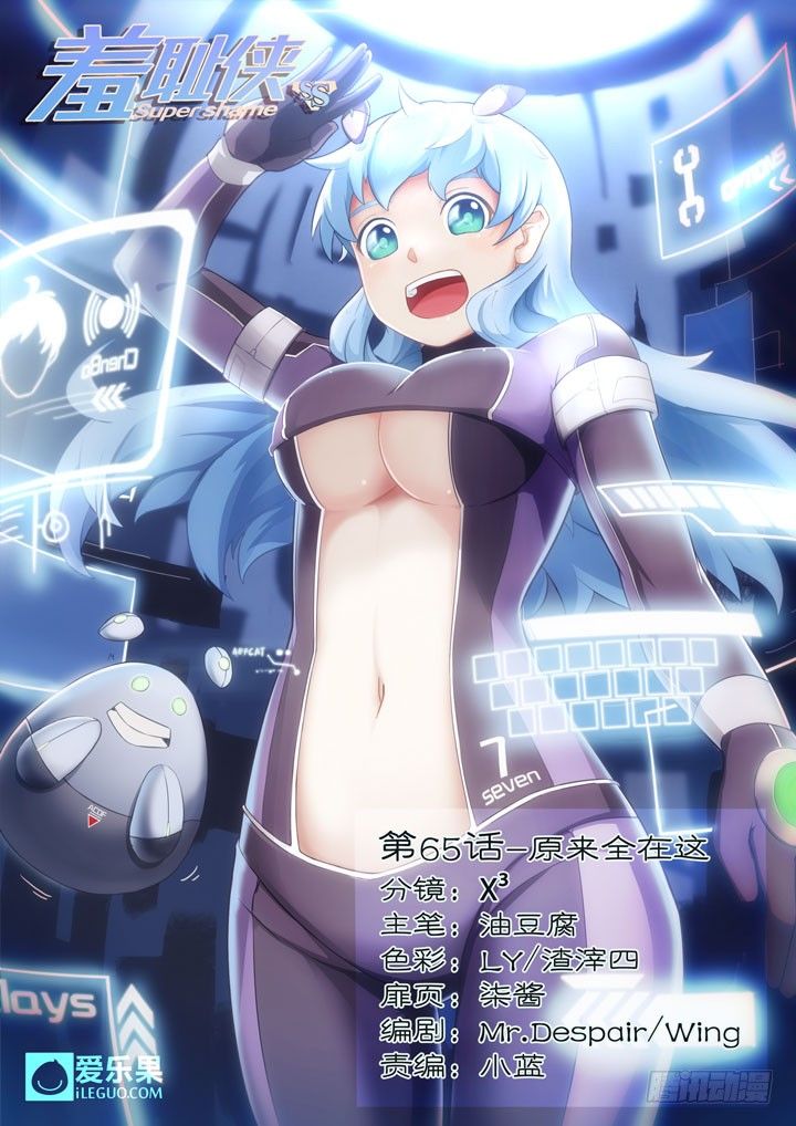 《羞耻侠》65.原来全在这 第1页